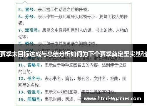 赛季末目标达成与总结分析如何为下个赛季奠定坚实基础 赛季末目标达成与总结分析如何为下个赛季奠定坚实基础