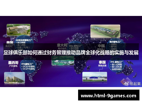足球俱乐部如何通过财务管理推动品牌全球化战略的实施与发展 足球俱乐部如何通过财务管理推动品牌全球化战略的实施与发展