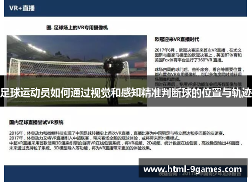 足球运动员如何通过视觉和感知精准判断球的位置与轨迹