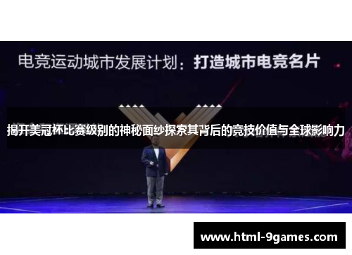 揭开美冠杯比赛级别的神秘面纱探索其背后的竞技价值与全球影响力