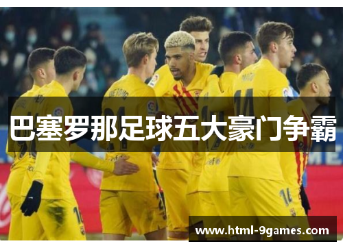 巴塞罗那足球五大豪门争霸 巴塞罗那足球五大豪门争霸