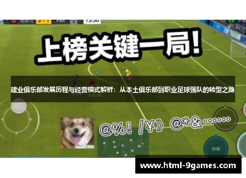建业俱乐部发展历程与经营模式解析：从本土俱乐部到职业足球强队的转型之路