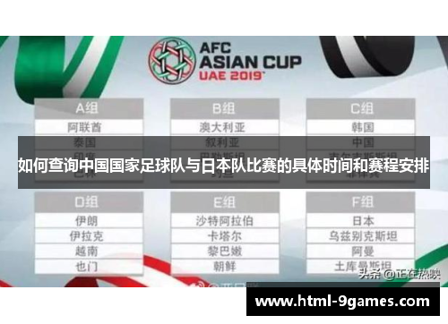 如何查询中国国家足球队与日本队比赛的具体时间和赛程安排