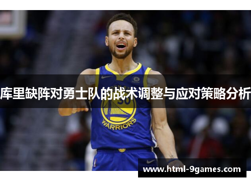 库里缺阵对勇士队的战术调整与应对策略分析