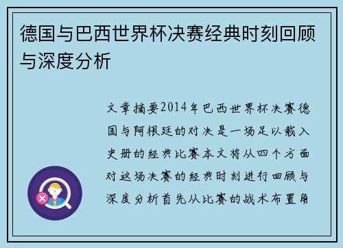 德国与巴西世界杯决赛经典时刻回顾与深度分析