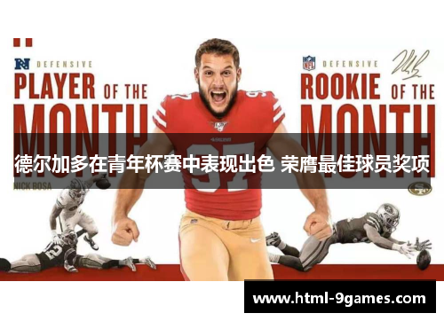 德尔加多在青年杯赛中表现出色 荣膺最佳球员奖项 德尔加多在青年杯赛中表现出色 荣膺最佳球员奖项