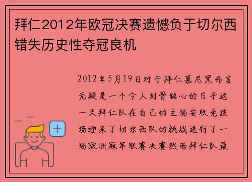 拜仁2012年欧冠决赛遗憾负于切尔西错失历史性夺冠良机