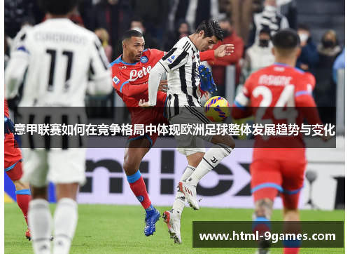 意甲联赛如何在竞争格局中体现欧洲足球整体发展趋势与变化