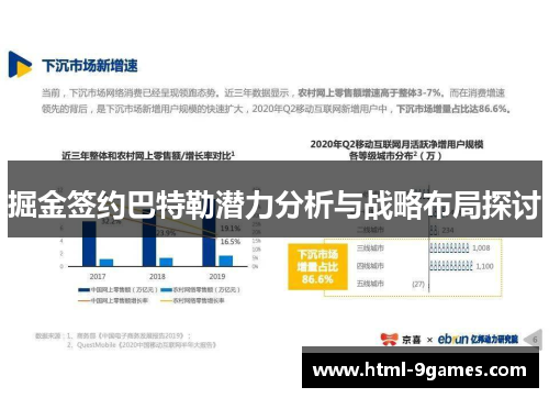 掘金签约巴特勒潜力分析与战略布局探讨