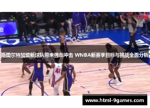 斯图尔特加盟新球队带来强劲冲击 WNBA新赛季目标与挑战全面分析