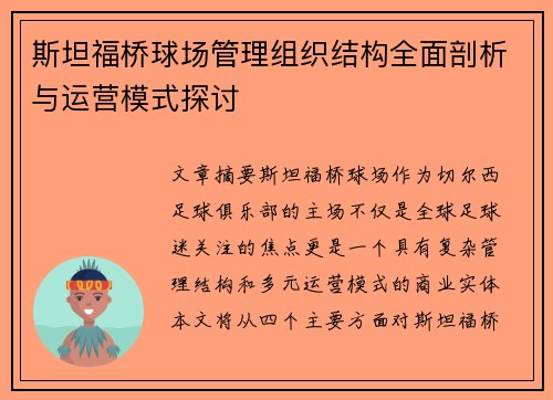 斯坦福桥球场管理组织结构全面剖析与运营模式探讨