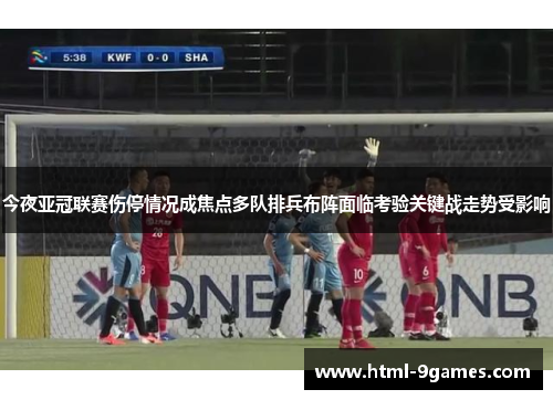 今夜亚冠联赛伤停情况成焦点多队排兵布阵面临考验关键战走势受影响