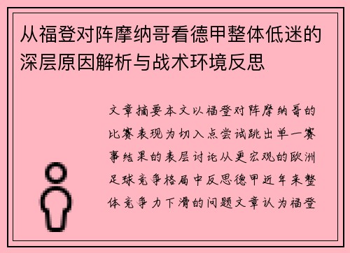 从福登对阵摩纳哥看德甲整体低迷的深层原因解析与战术环境反思