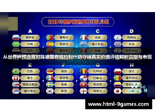 从世界杯预选赛对阵德国看格拉利什防守端真实价值评估解析贡献与表现
