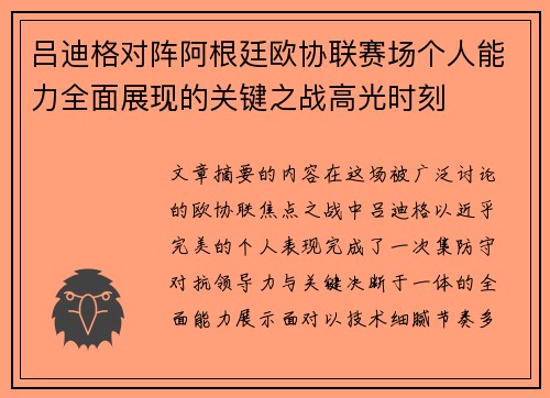 吕迪格对阵阿根廷欧协联赛场个人能力全面展现的关键之战高光时刻