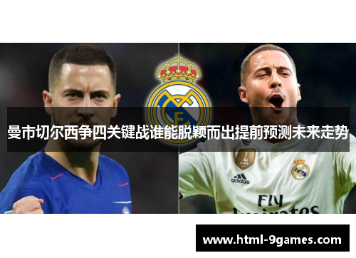 曼市切尔西争四关键战谁能脱颖而出提前预测未来走势