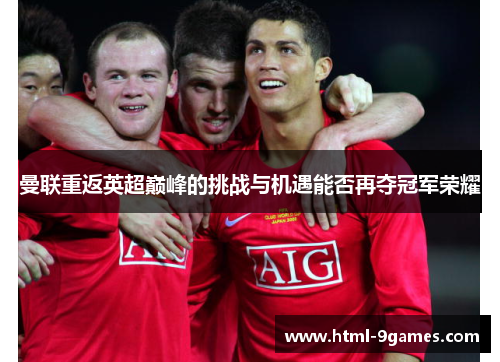 曼联重返英超巅峰的挑战与机遇能否再夺冠军荣耀
