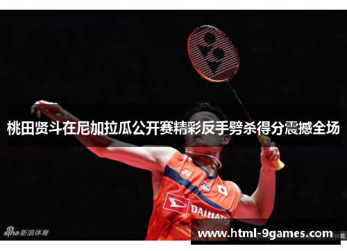 桃田贤斗在尼加拉瓜公开赛精彩反手劈杀得分震撼全场