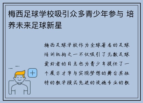 梅西足球学校吸引众多青少年参与 培养未来足球新星