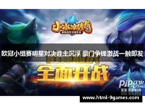 欧冠小组赛明星对决谁主沉浮 豪门争锋激战一触即发