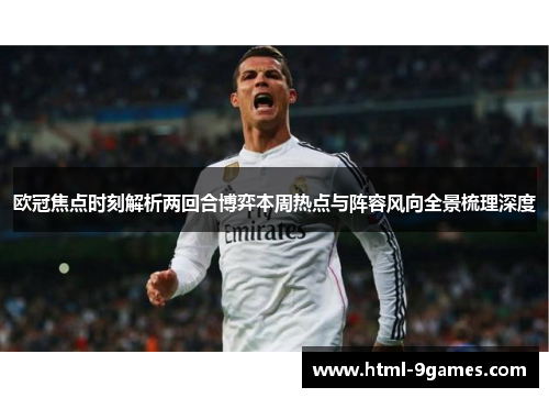 欧冠焦点时刻解析两回合博弈本周热点与阵容风向全景梳理深度