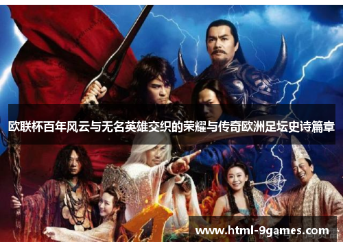 欧联杯百年风云与无名英雄交织的荣耀与传奇欧洲足坛史诗篇章