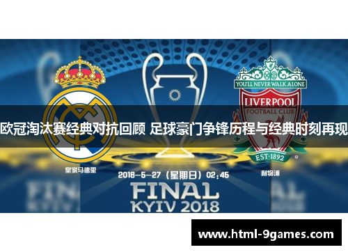 欧冠淘汰赛经典对抗回顾 足球豪门争锋历程与经典时刻再现