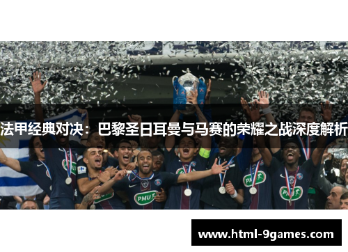 法甲经典对决：巴黎圣日耳曼与马赛的荣耀之战深度解析