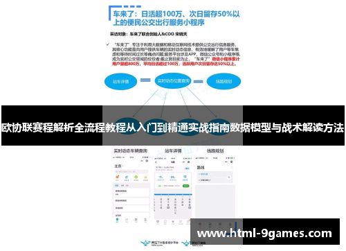 欧协联赛程解析全流程教程从入门到精通实战指南数据模型与战术解读方法