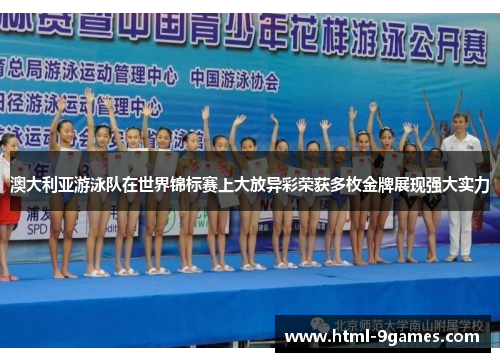 澳大利亚游泳队在世界锦标赛上大放异彩荣获多枚金牌展现强大实力