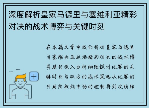 深度解析皇家马德里与塞维利亚精彩对决的战术博弈与关键时刻