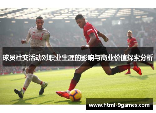 球员社交活动对职业生涯的影响与商业价值探索分析