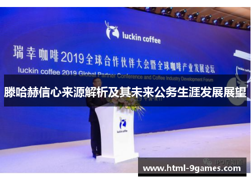 滕哈赫信心来源解析及其未来公务生涯发展展望