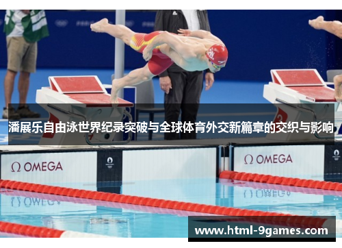 潘展乐自由泳世界纪录突破与全球体育外交新篇章的交织与影响