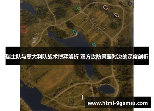 瑞士队与意大利队战术博弈解析 双方攻防策略对决的深度剖析