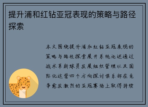 提升浦和红钻亚冠表现的策略与路径探索