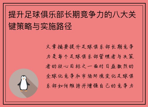 提升足球俱乐部长期竞争力的八大关键策略与实施路径