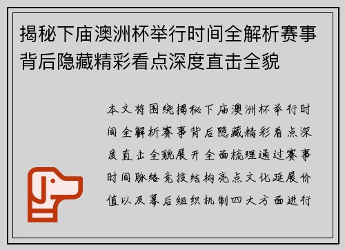 揭秘下庙澳洲杯举行时间全解析赛事背后隐藏精彩看点深度直击全貌