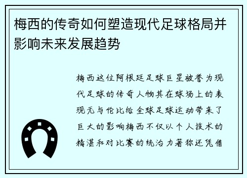 梅西的传奇如何塑造现代足球格局并影响未来发展趋势