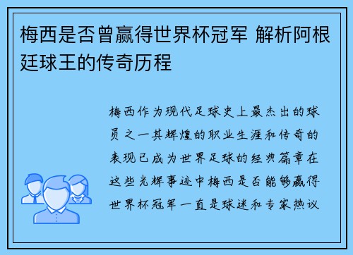 梅西是否曾赢得世界杯冠军 解析阿根廷球王的传奇历程