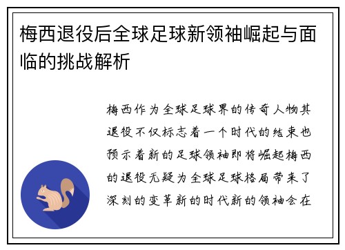 梅西退役后全球足球新领袖崛起与面临的挑战解析