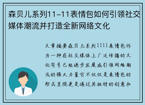 森贝儿系列11-11表情包如何引领社交媒体潮流并打造全新网络文化