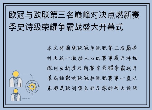 欧冠与欧联第三名巅峰对决点燃新赛季史诗级荣耀争霸战盛大开幕式