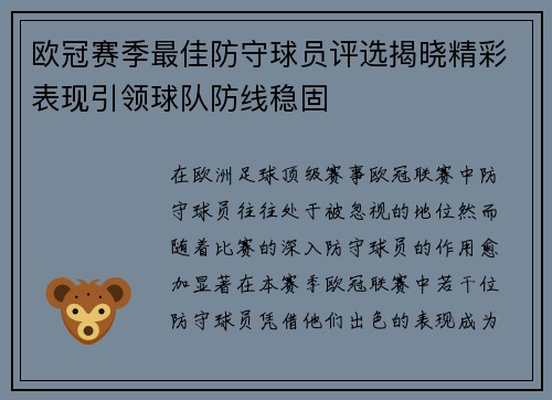 欧冠赛季最佳防守球员评选揭晓精彩表现引领球队防线稳固