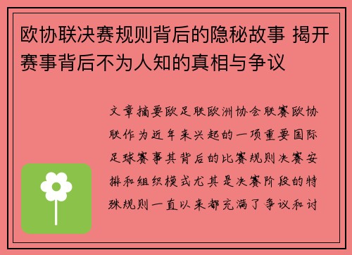 欧协联决赛规则背后的隐秘故事 揭开赛事背后不为人知的真相与争议