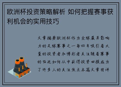 欧洲杯投资策略解析 如何把握赛事获利机会的实用技巧