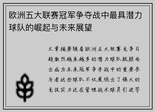 欧洲五大联赛冠军争夺战中最具潜力球队的崛起与未来展望
