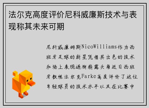 法尔克高度评价尼科威廉斯技术与表现称其未来可期
