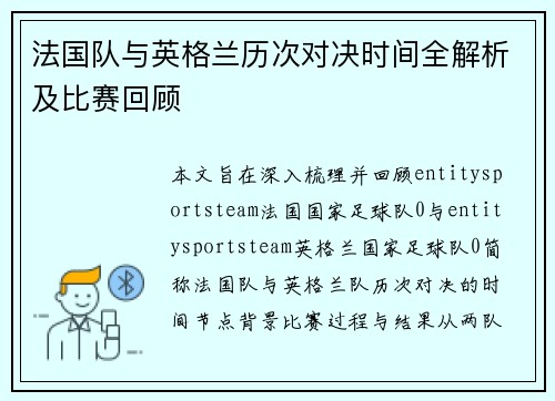 法国队与英格兰历次对决时间全解析及比赛回顾