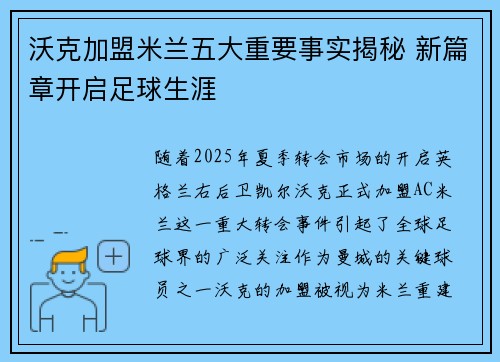 沃克加盟米兰五大重要事实揭秘 新篇章开启足球生涯